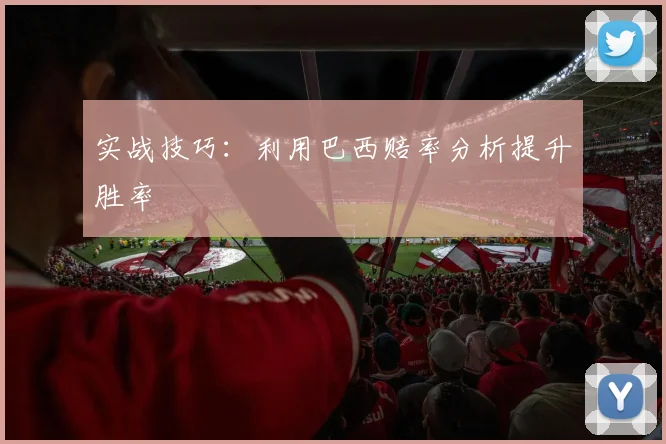 实战技巧：利用巴西赔率分析提升胜率