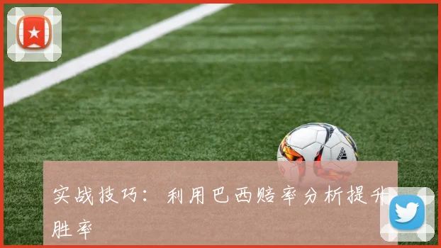 实战技巧：利用巴西赔率分析提升胜率