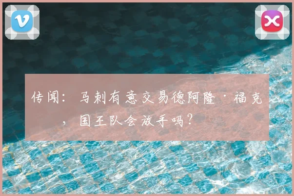 传闻：马刺有意交易德阿隆·福克斯，国王队会放手吗？