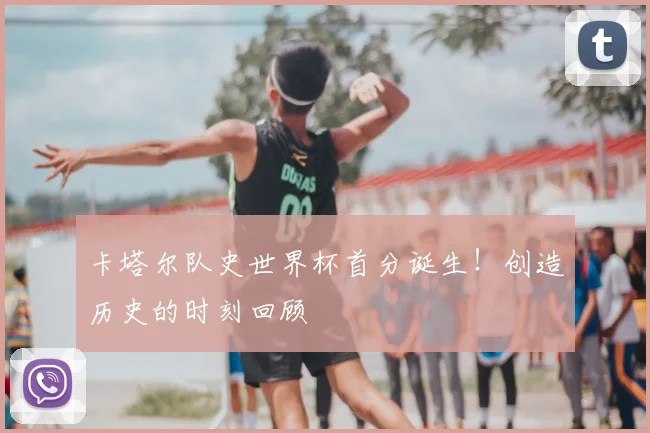 卡塔尔队史世界杯首分诞生！创造历史的时刻回顾