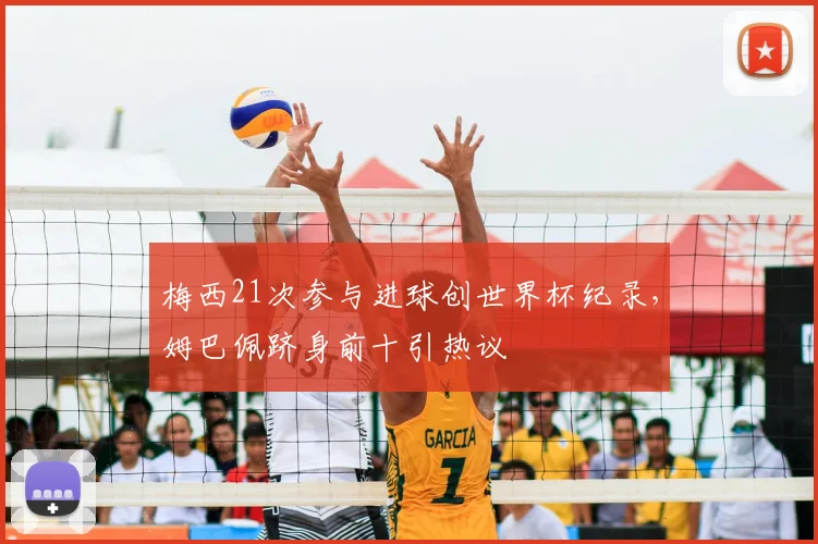梅西21次参与进球创世界杯纪录，姆巴佩跻身前十引热议