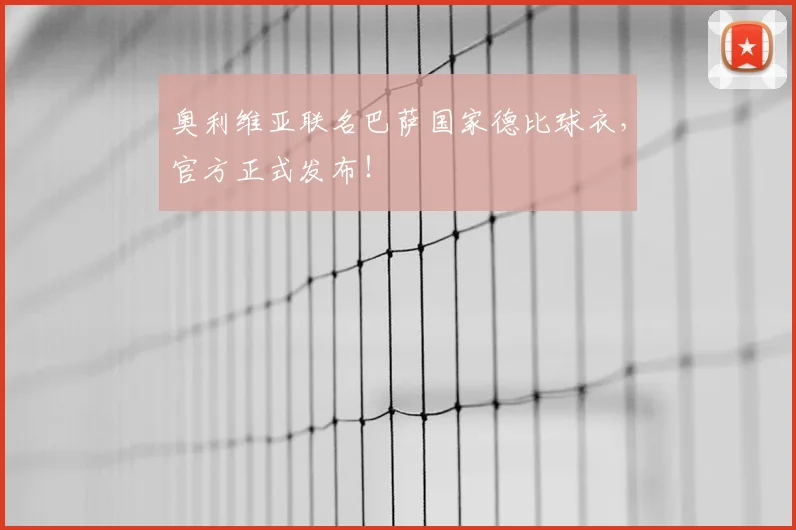奥利维亚联名巴萨国家德比球衣，官方正式发布！