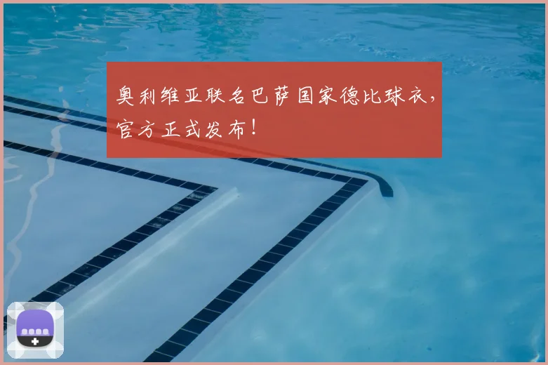 奥利维亚联名巴萨国家德比球衣，官方正式发布！