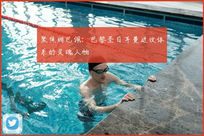 聚焦姆巴佩:巴黎圣日耳曼进攻体系的灵魂人物