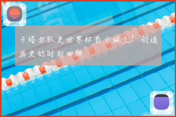 卡塔尔队史世界杯首分诞生！创造历史的时刻回顾