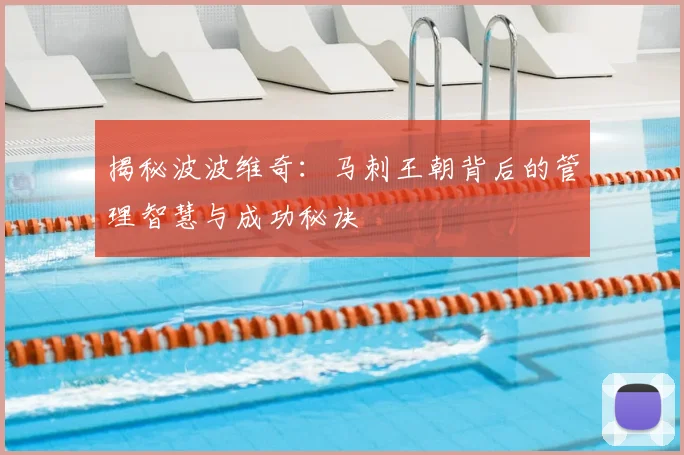 揭秘波波维奇：马刺王朝背后的管理智慧与成功秘诀