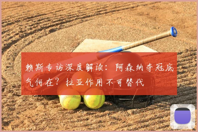 赖斯专访深度解读：阿森纳夺冠底气何在？拉亚作用不可替代