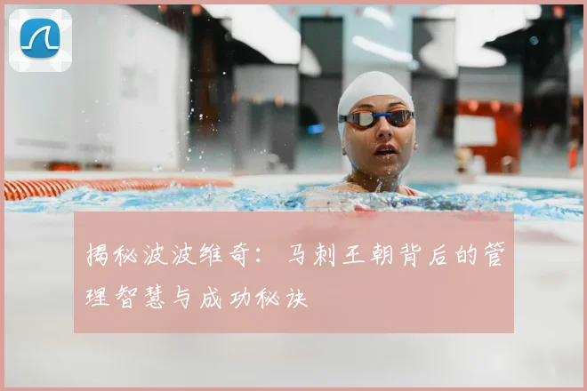 揭秘波波维奇：马刺王朝背后的管理智慧与成功秘诀