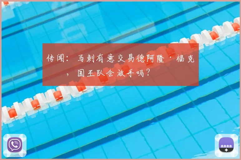 传闻：马刺有意交易德阿隆·福克斯，国王队会放手吗？